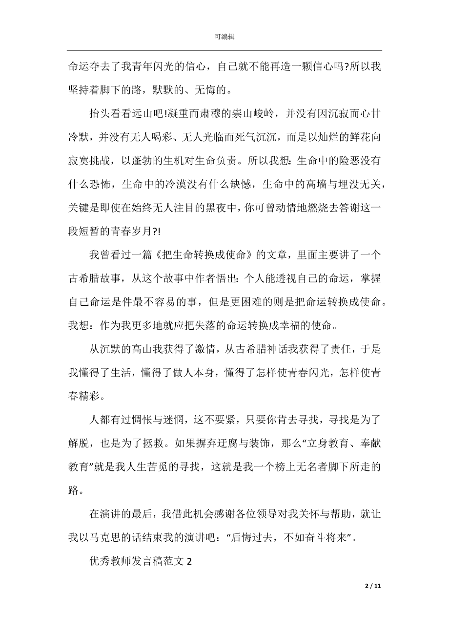 优秀教师发言稿范文五篇.docx_第2页