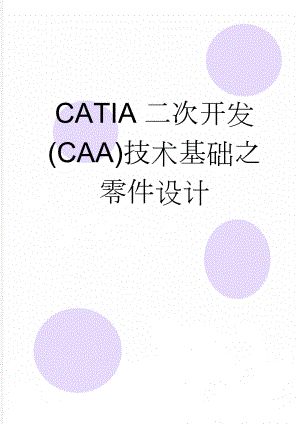 CATIA二次开发(CAA)技术基础之零件设计(17页).doc