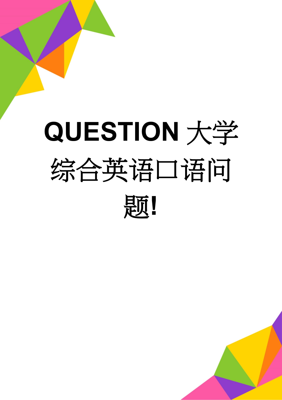 QUESTION大学综合英语口语问题!(6页).doc_第1页