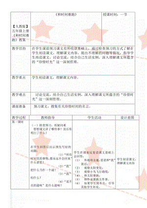 【人教版】五年级上册《和时间赛跑》教案(4页).doc