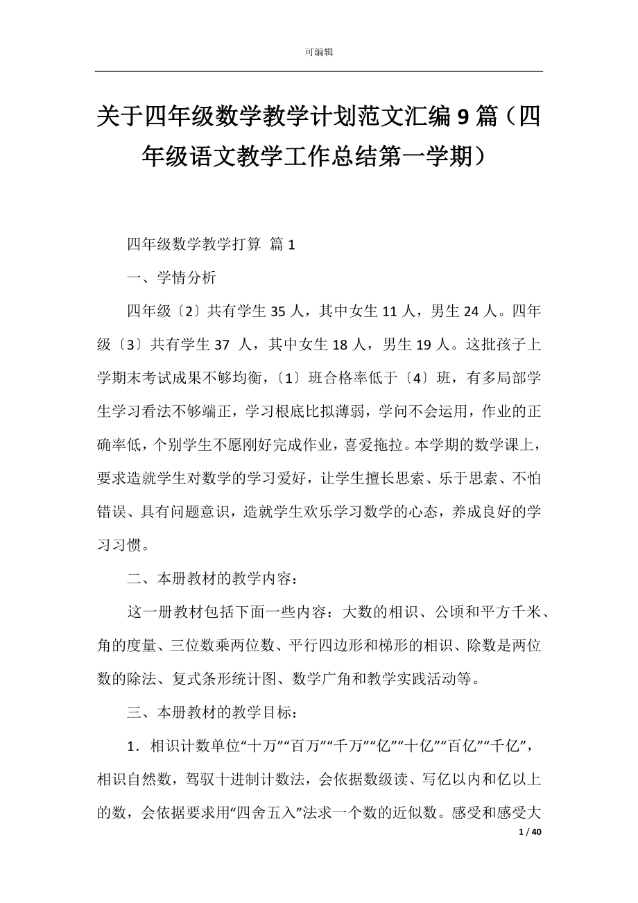 关于四年级数学教学计划范文汇编9篇（四年级语文教学工作总结第一学期）.docx_第1页