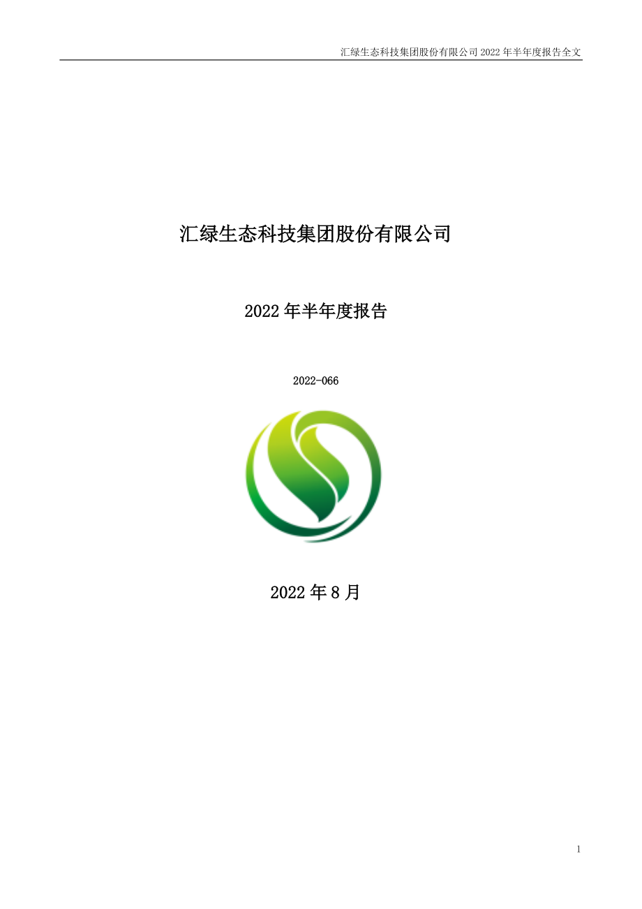 汇绿生态：2022年半年度报告.PDF_第1页