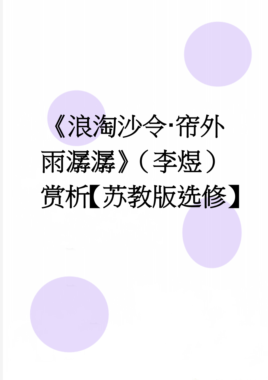 《浪淘沙令·帘外雨潺潺》（李煜）赏析【苏教版选修】(5页).doc_第1页