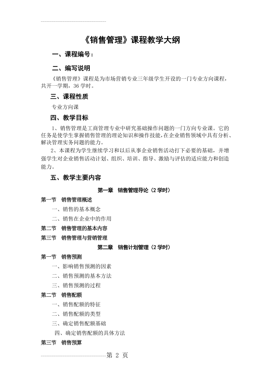 《销售管理》课程教学大纲(11页).doc_第2页