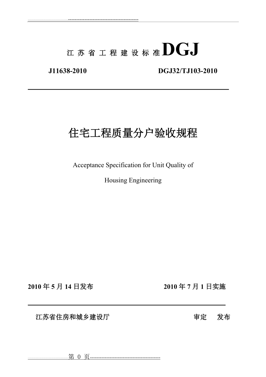 江苏省住宅工程质量分户验收规程__DGJ32TJ103-2010(41页).doc_第1页