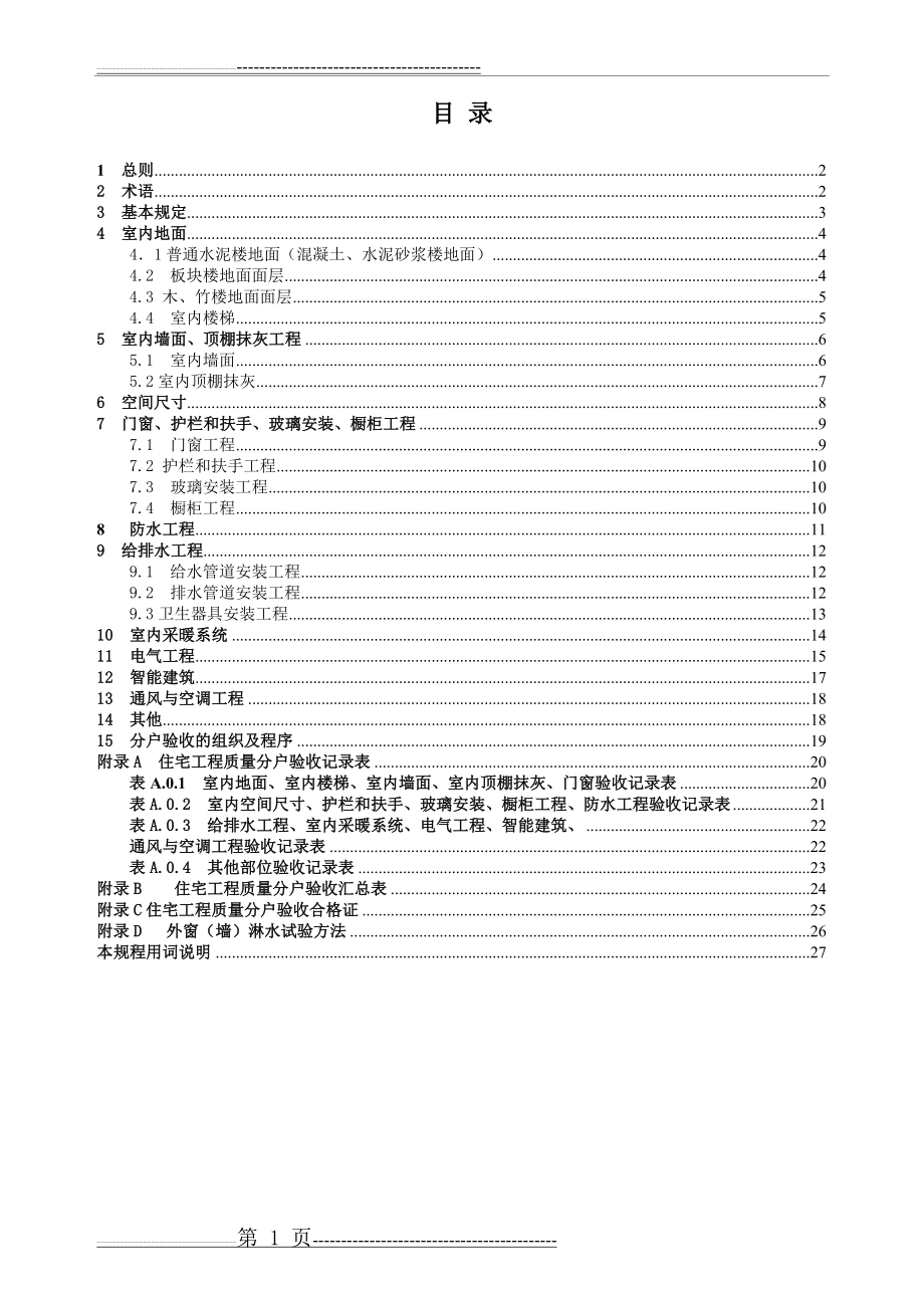 江苏省住宅工程质量分户验收规程__DGJ32TJ103-2010(41页).doc_第2页