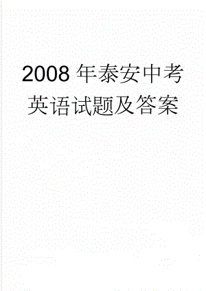 2008年泰安中考英语试题及答案(15页).doc