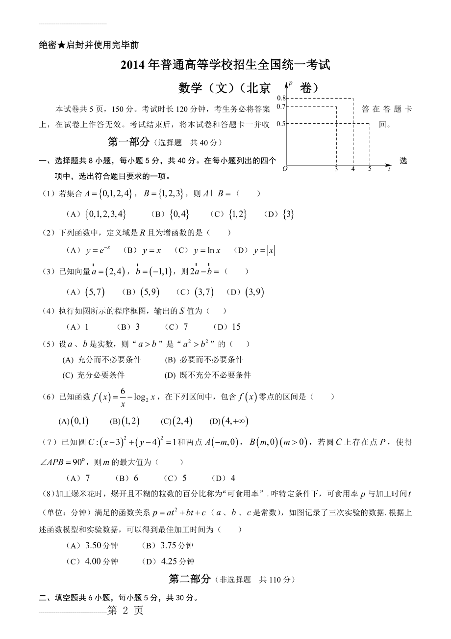 2014年北京高考数学文科试题及答案(7页).doc_第2页