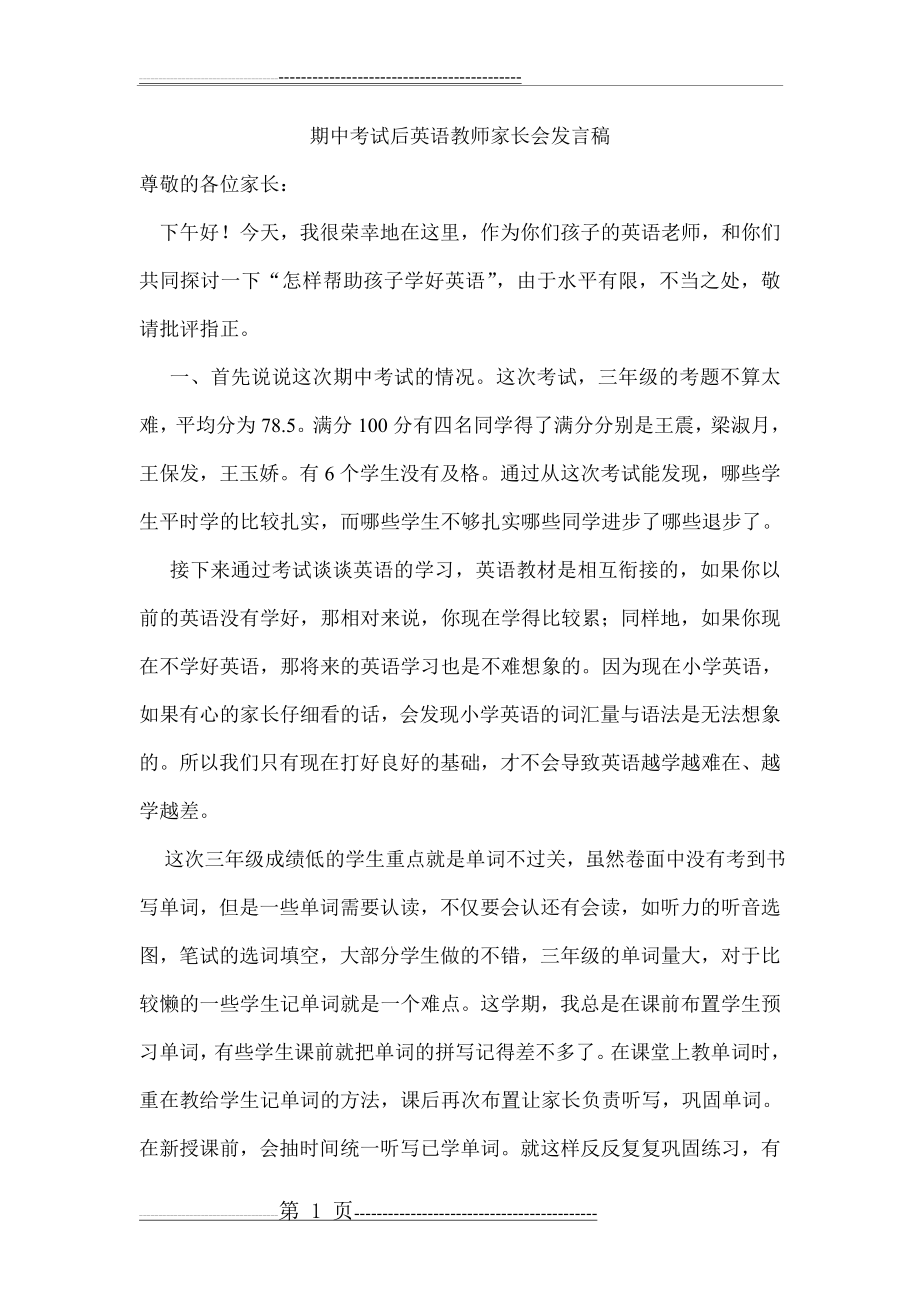 期中考试后英语教师家长会发言稿(4页).doc_第1页