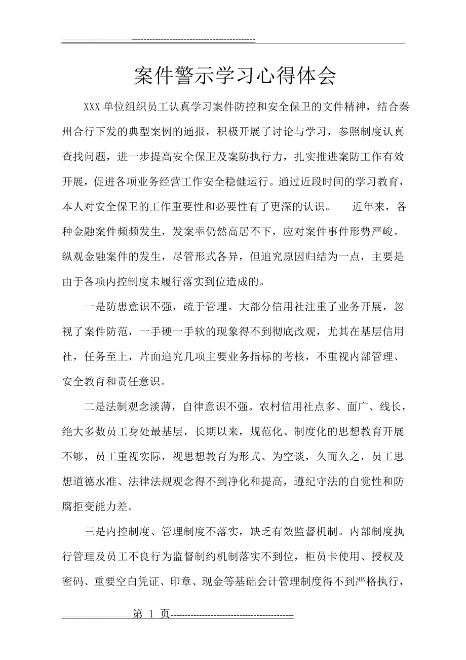 案件警示教育学习心得体会(3页).doc_第1页