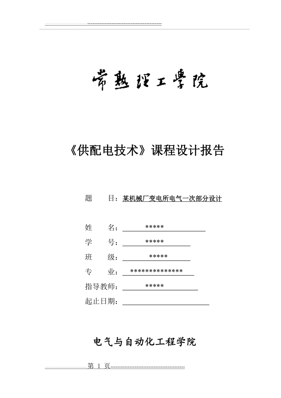 某机械厂变电所电气一次部分设计课程设计(33页).doc_第1页