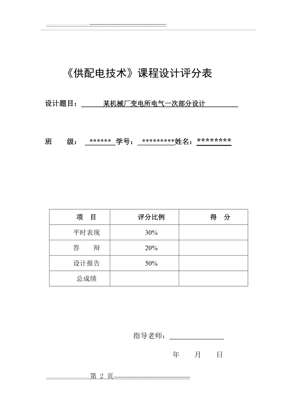 某机械厂变电所电气一次部分设计课程设计(33页).doc_第2页