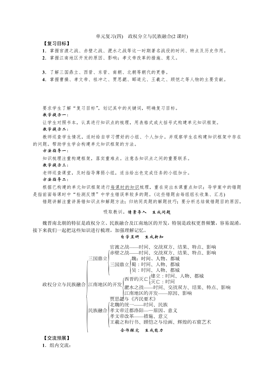 单元复习(四)　政权分立与民族融合.doc_第1页