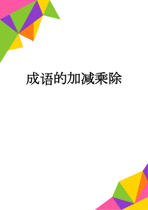 成语的加减乘除(4页).doc