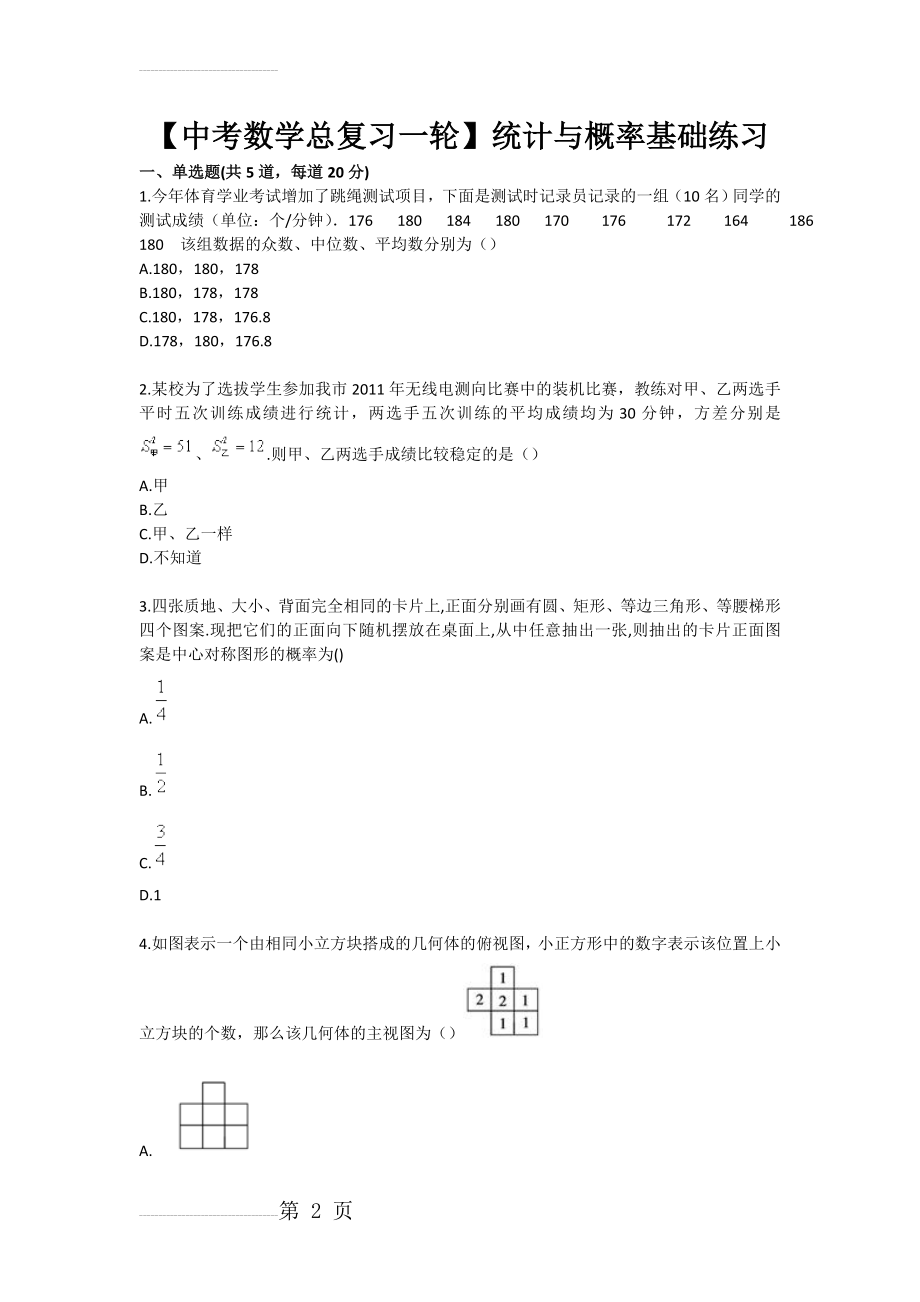 【中考数学总复习一轮】统计与概率基础练习(3页).doc_第2页