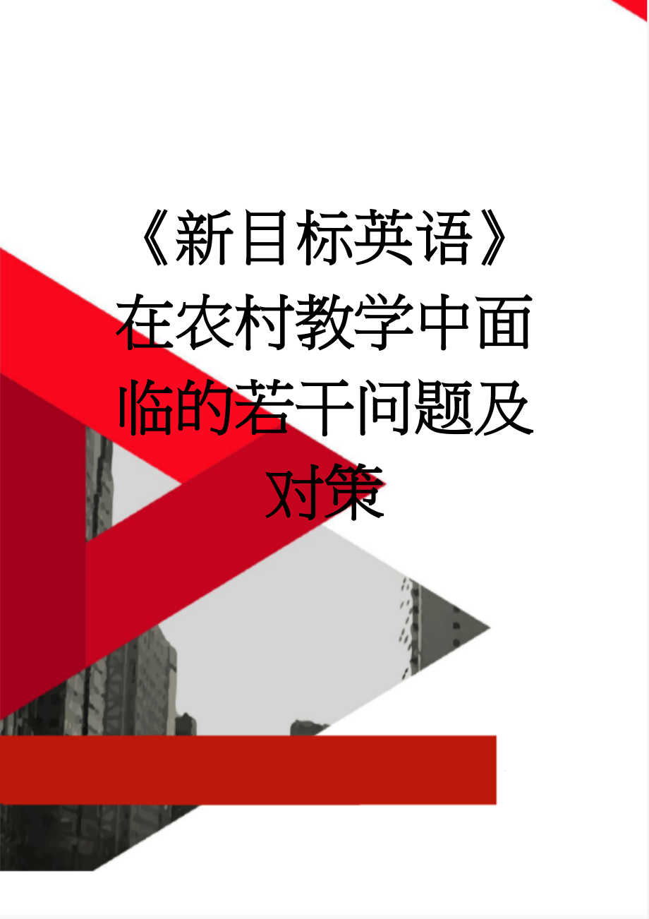 《新目标英语》在农村教学中面临的若干问题及对策(8页).doc_第1页