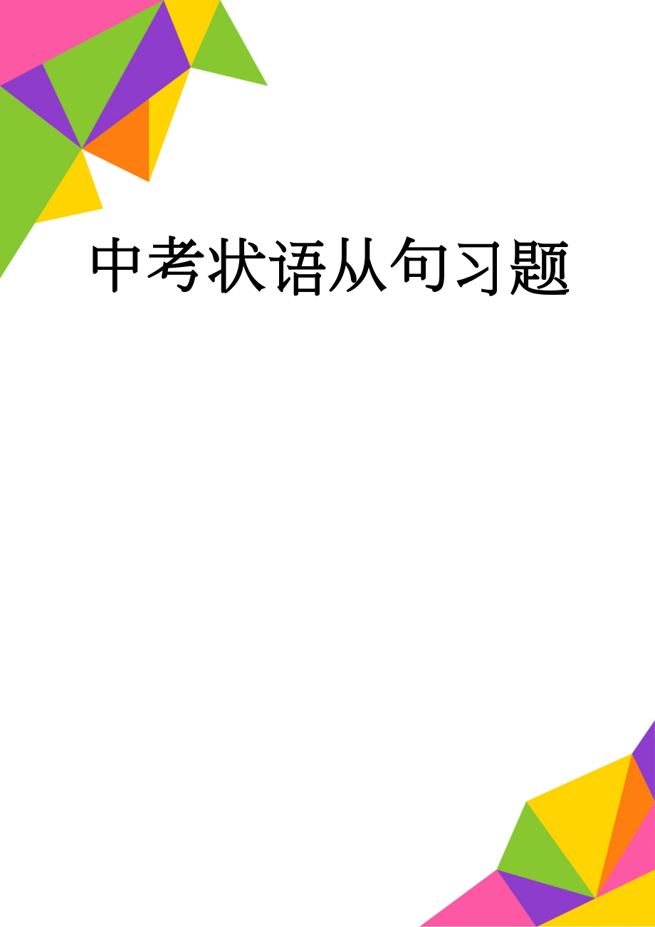 中考状语从句习题(6页).doc_第1页