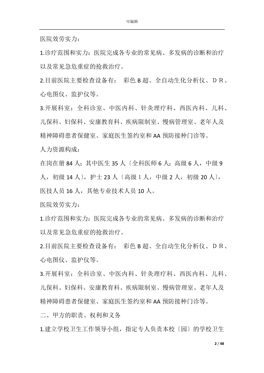 企业与医院合作协议书(医院合作协议书).docx_第2页