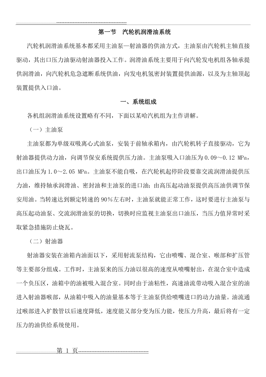 汽轮机润滑油系统及EH油系统介绍(10页).doc_第1页