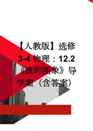 【人教版】选修3-4物理：12.2《波的图象》导学案（含答案）(4页).doc