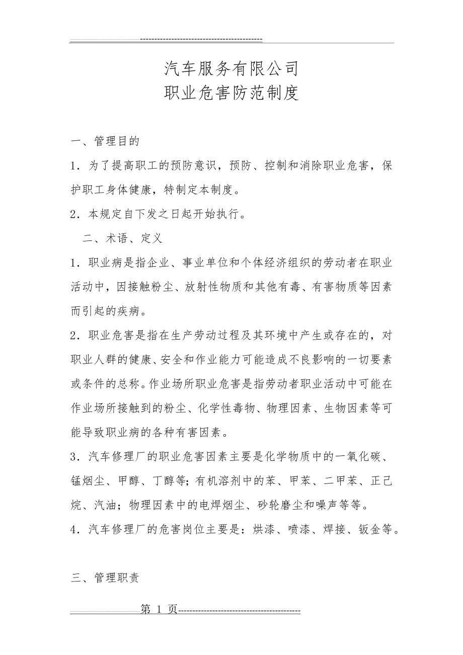 汽车维修企业职业病危害制度(5页).doc_第1页