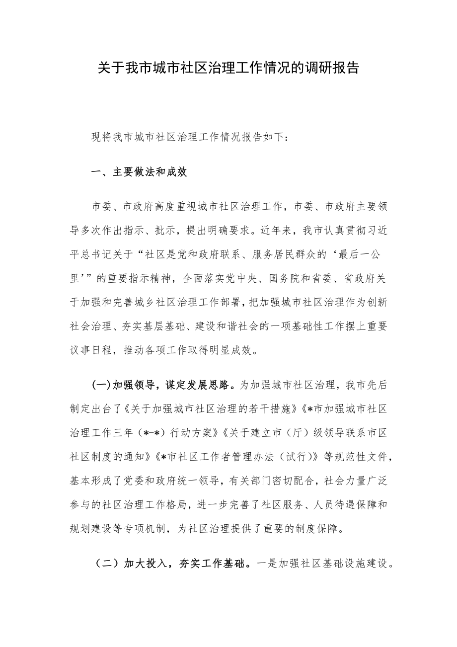 关于我市城市社区治理工作情况的调研报告.docx_第1页