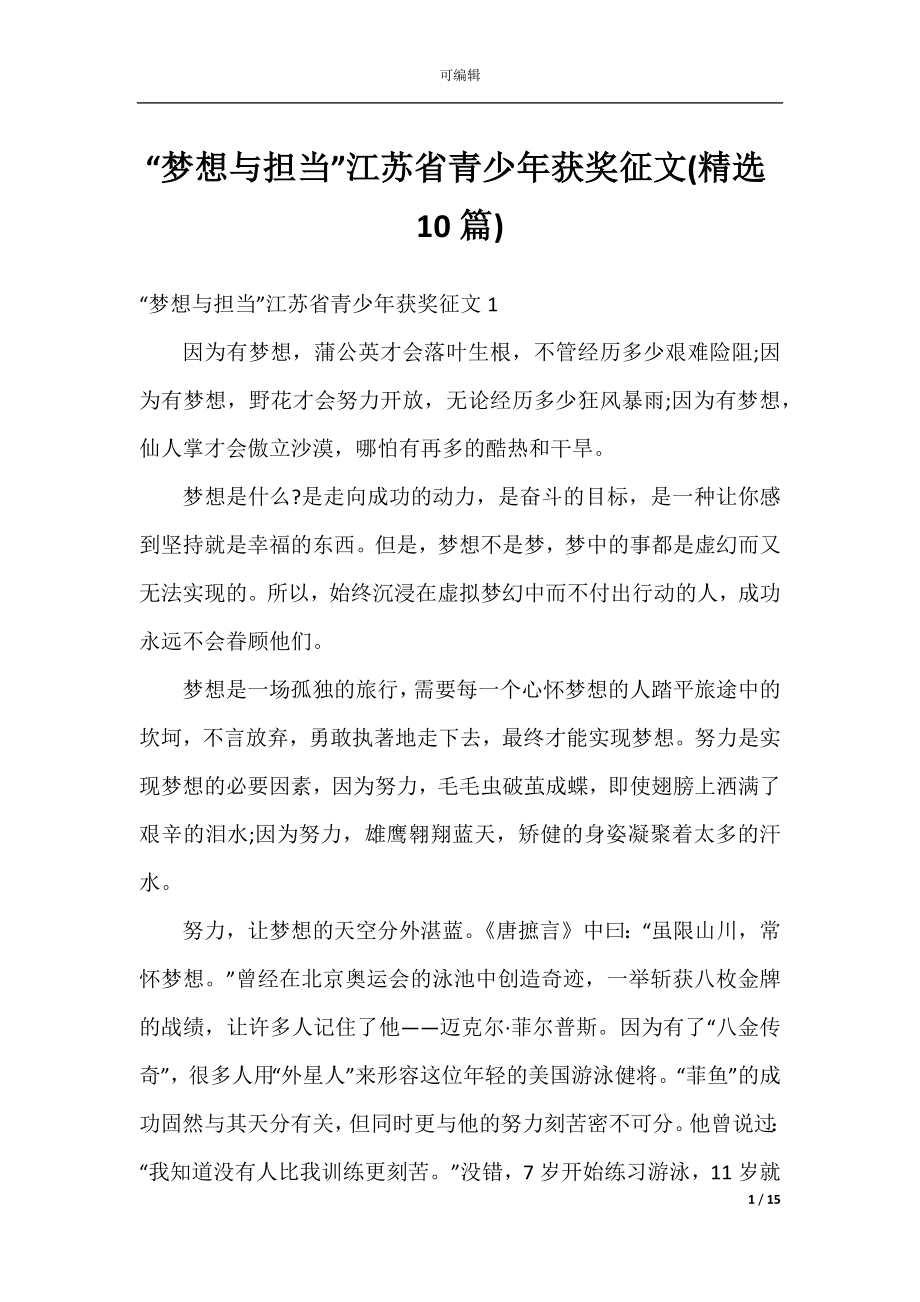 “梦想与担当”江苏省青少年获奖征文(精选10篇).docx_第1页