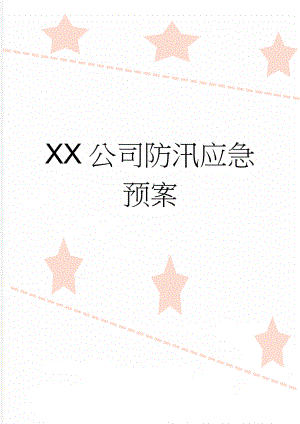 XX公司防汛应急预案(12页).doc