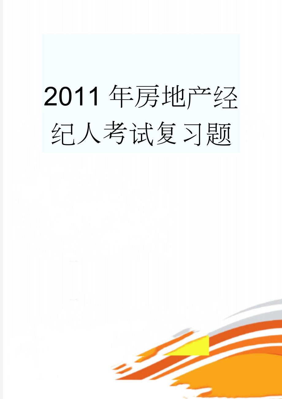 2011年房地产经纪人考试复习题(23页).doc_第1页