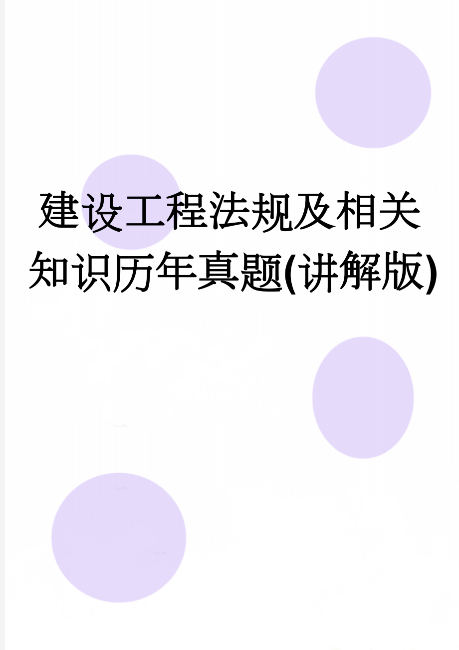 建设工程法规及相关知识历年真题(讲解版)(24页).doc_第1页