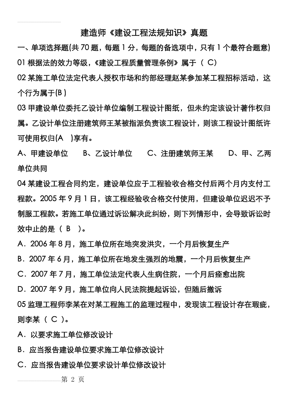 建设工程法规及相关知识历年真题(讲解版)(24页).doc_第2页