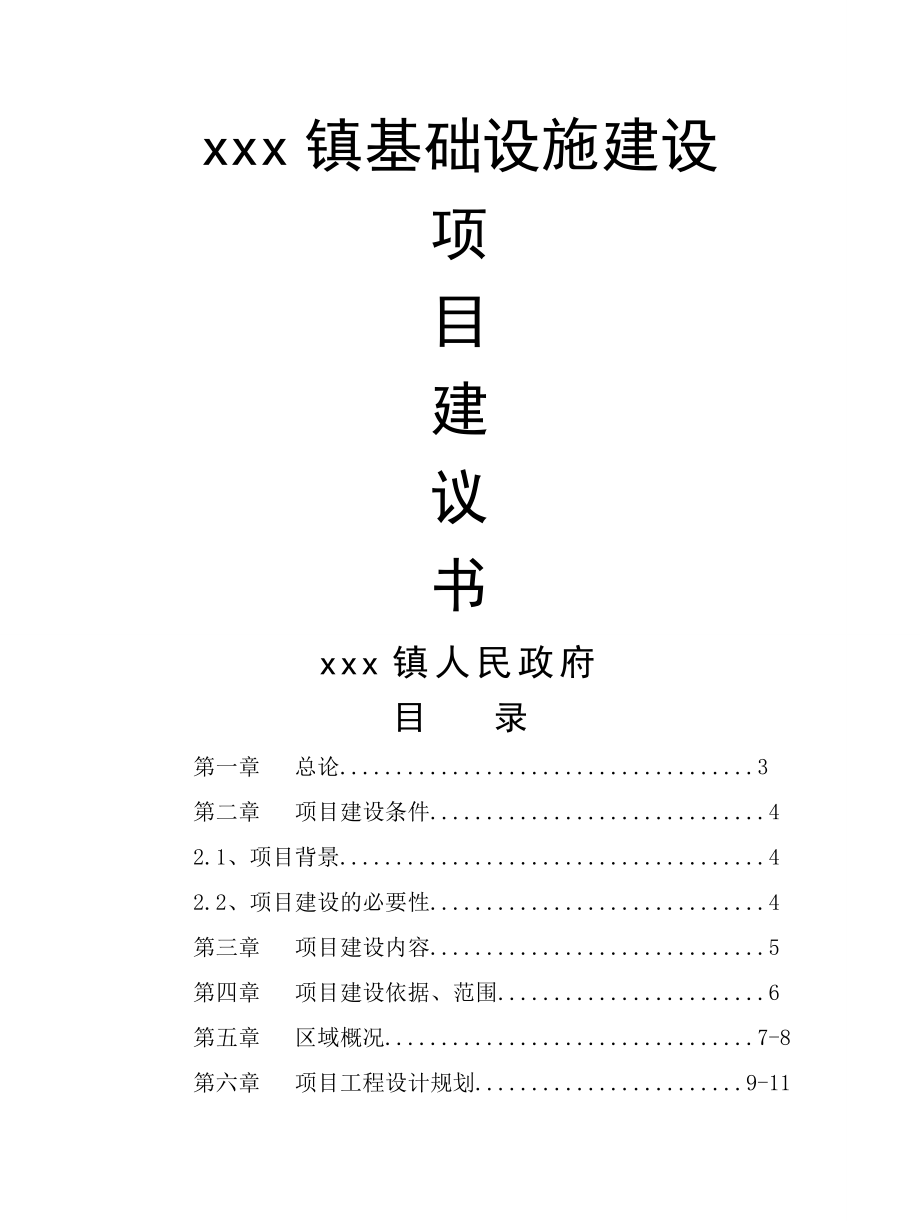 xxx镇基础设施建设项目建议书(16页).doc_第2页