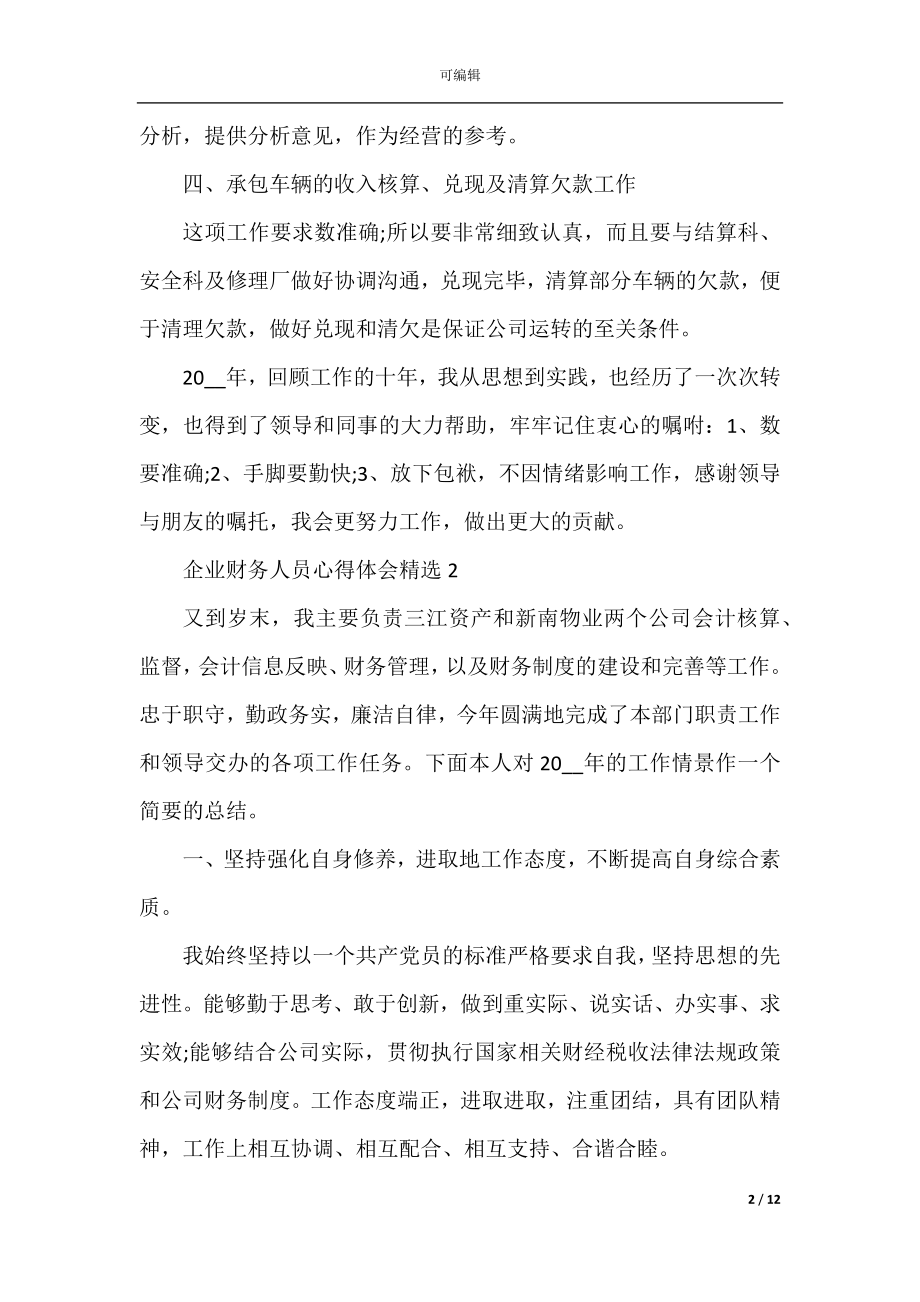 企业财务人员心得体会精选.docx_第2页