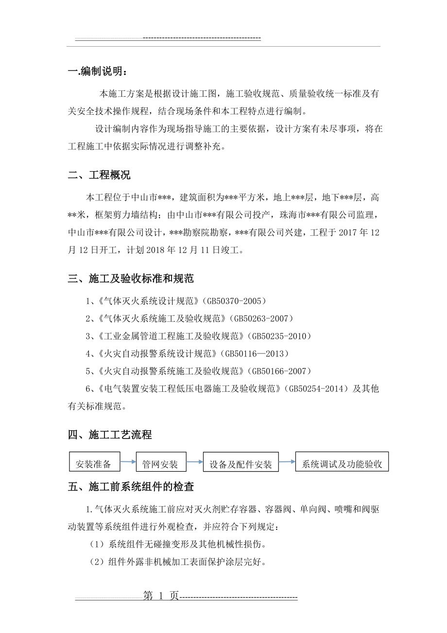 气体灭火系统施工方案(13页).doc_第1页