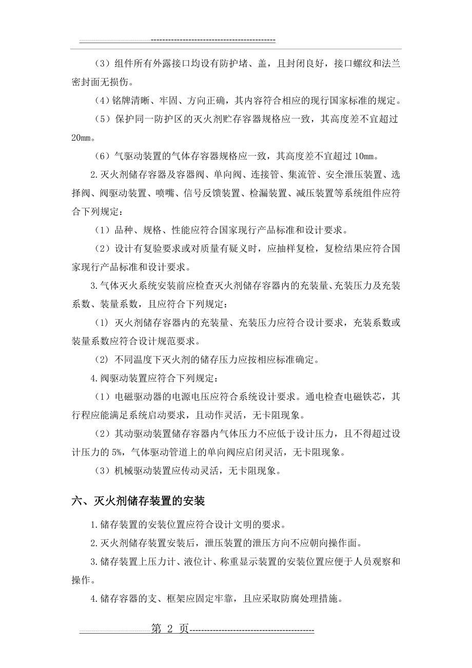 气体灭火系统施工方案(13页).doc_第2页