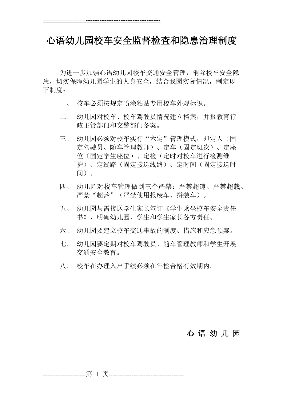 校车安全监督检查和隐患治理制度(1页).doc_第1页