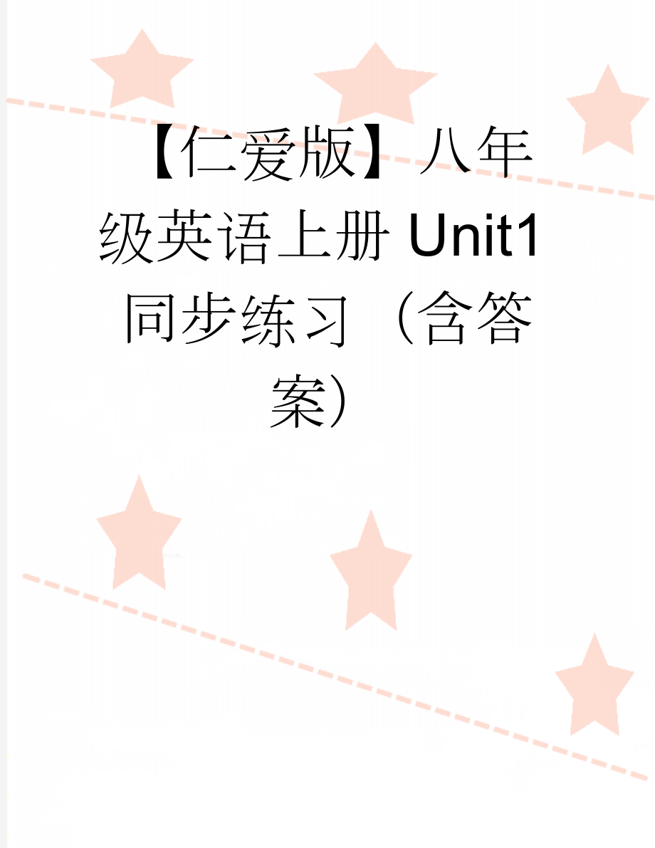 【仁爱版】八年级英语上册Unit1同步练习（含答案）(11页).doc_第1页