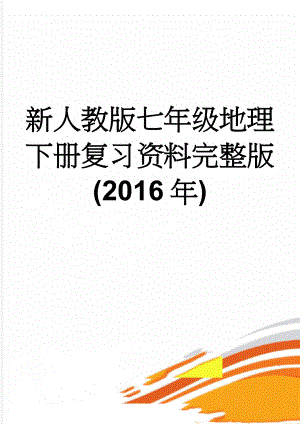 新人教版七年级地理下册复习资料完整版(2016年)(10页).doc