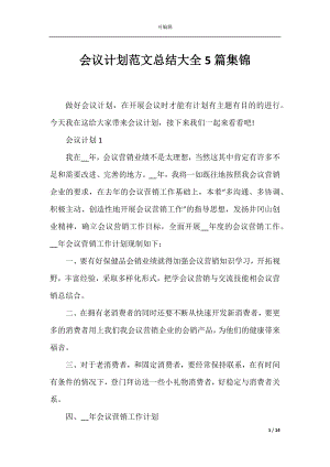 会议计划范文总结大全5篇集锦.docx