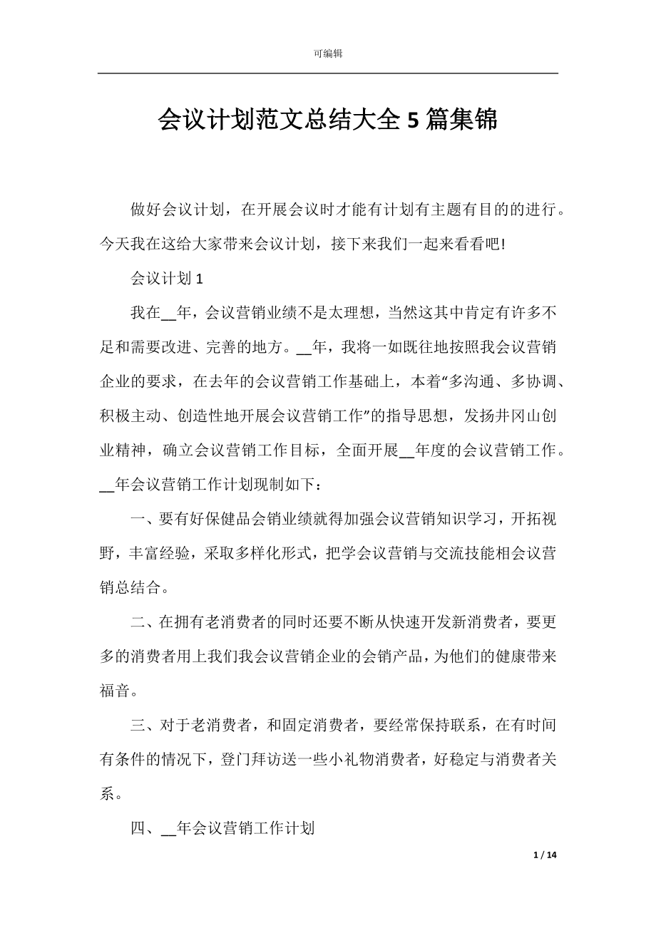 会议计划范文总结大全5篇集锦.docx_第1页