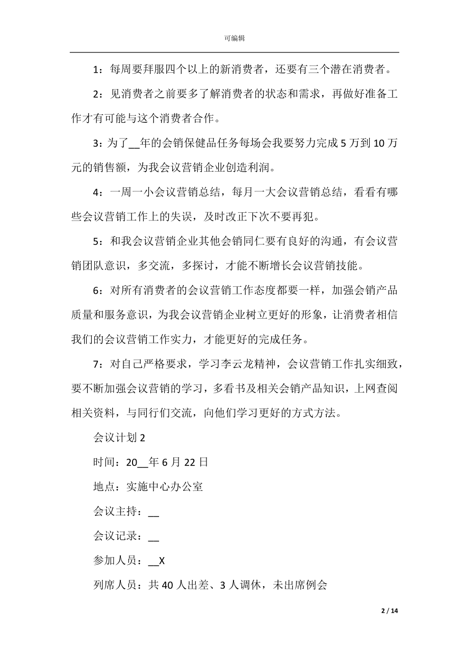 会议计划范文总结大全5篇集锦.docx_第2页