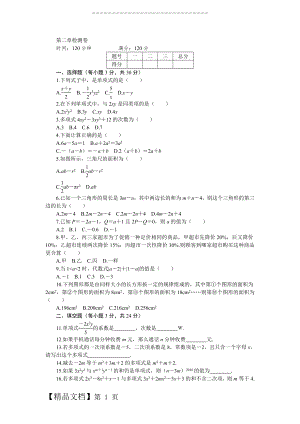 【人教版】七年级数学上：第2章《整式的加减》章末检测卷（含答案）.doc