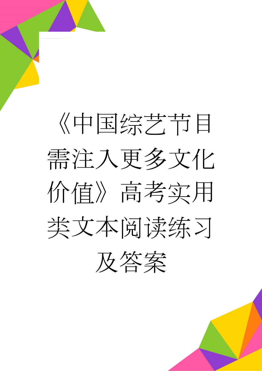 《中国综艺节目需注入更多文化价值》高考实用类文本阅读练习及答案(3页).doc_第1页