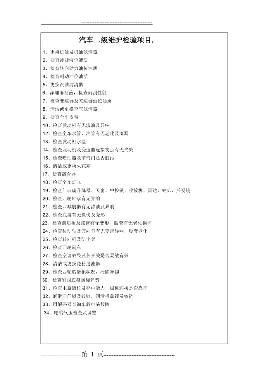 汽车二级维护内容(3页).doc_第1页