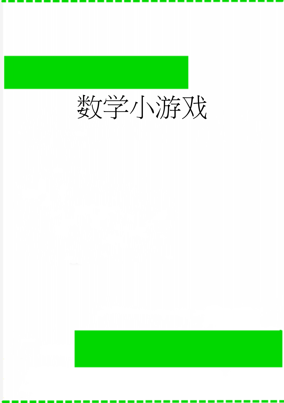 数学小游戏(7页).doc_第1页