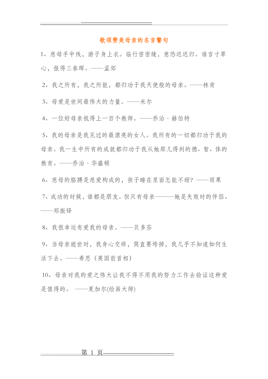 歌颂赞美母亲的名言警句(6页).doc_第1页