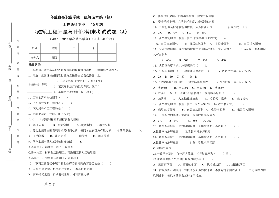 建筑工程计量与计价期末试卷A(4页).doc_第2页