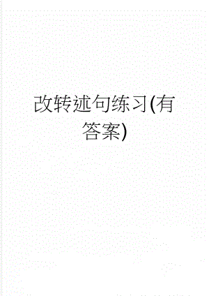 改转述句练习(有答案)(4页).doc