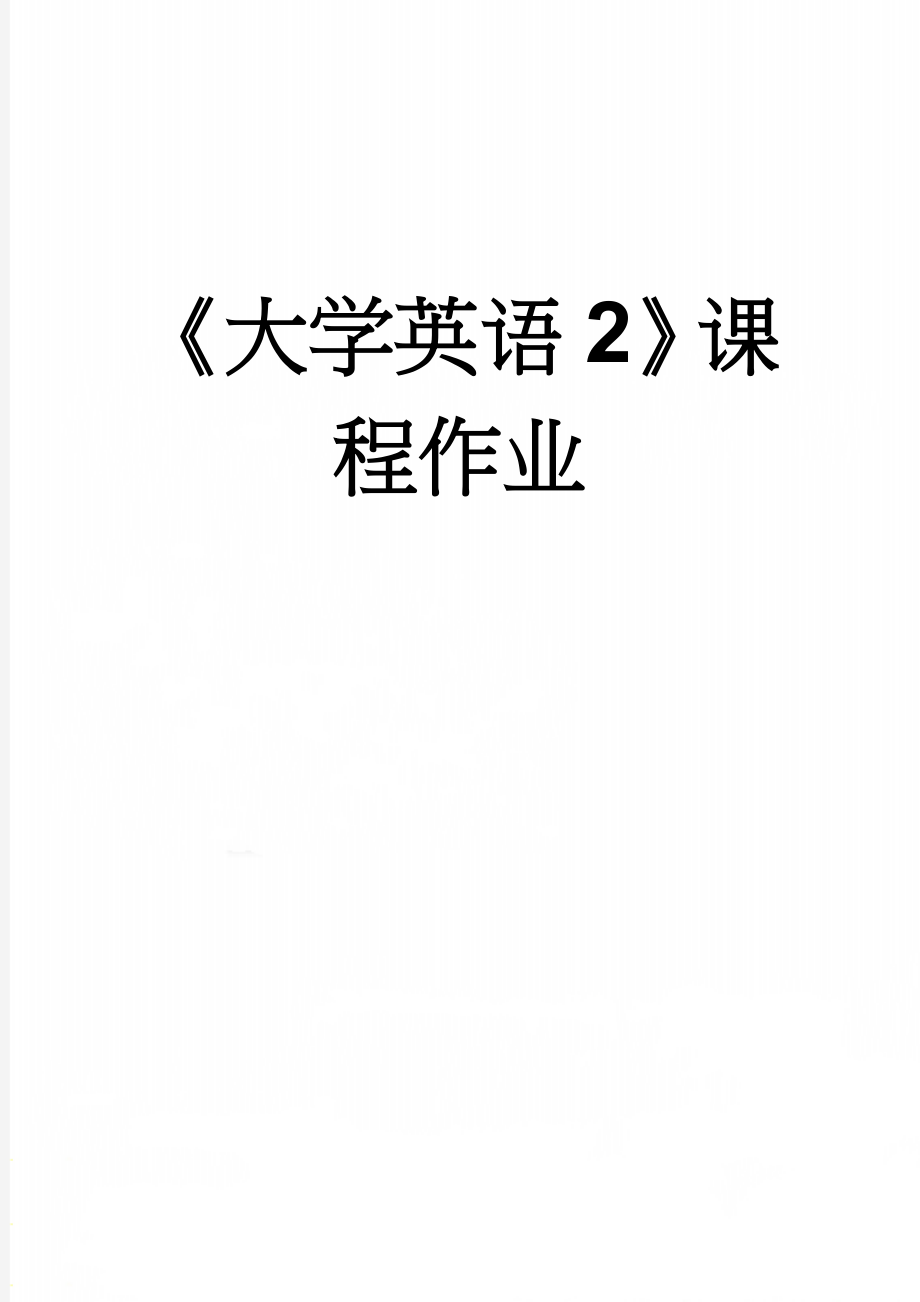 《大学英语2》课程作业(23页).doc_第1页