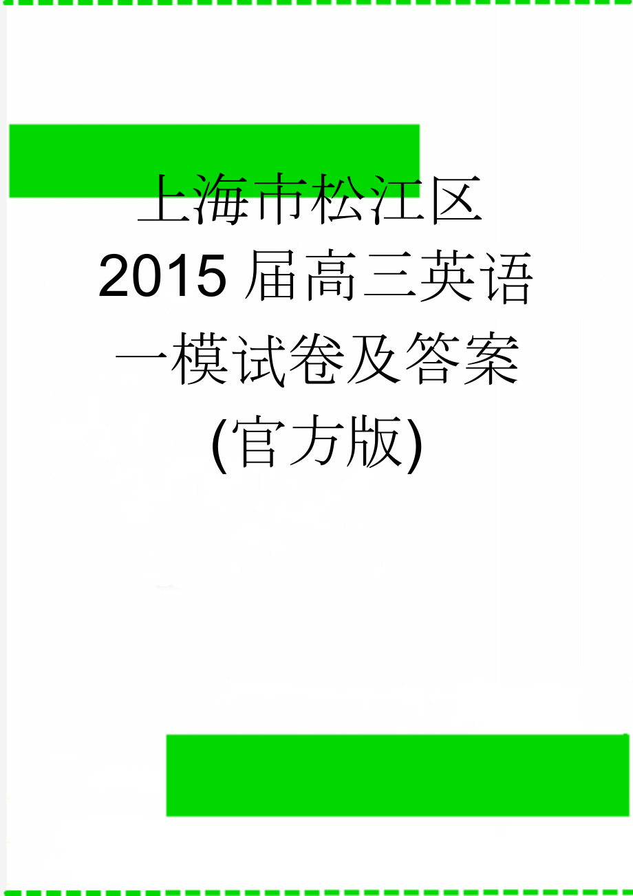 上海市松江区2015届高三英语一模试卷及答案(官方版)(14页).doc_第1页